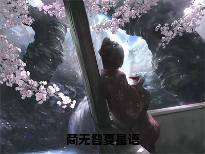 商无咎夏星语（夏星语商无咎）全文免费阅读无弹窗大结局_商无咎夏星语在线阅读笔趣阁