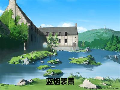 蓝烟裴景小说全文（蓝烟裴景）在线阅读-蓝烟裴景全文免费阅读无弹窗大结局