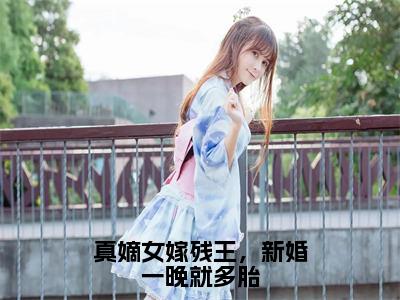 真嫡女嫁残王，新婚一晚就多胎小说全文免费阅读无弹窗大结局_（真嫡女嫁残王，新婚一晚就多胎）厉司寒沈傲雪最新章节列表笔趣阁