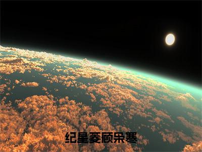 纪星菱顾枭寒小说全文免费阅读-纪星菱顾枭寒在线阅读的小说完整版