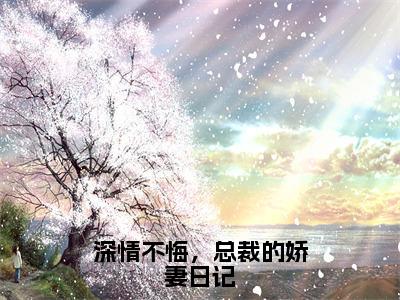 （深情不悔，总裁的娇妻日记）顾夜寒苏晴小说全文免费阅读无弹窗大结局_顾夜寒苏晴（深情不悔，总裁的娇妻日记）最新章节列表笔趣阁