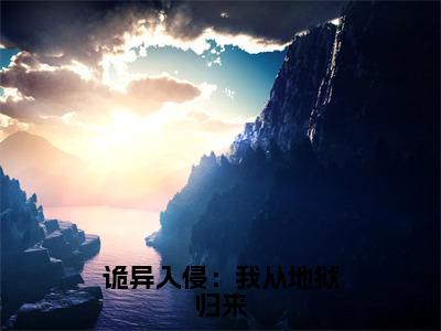 雷辰天（诡异入侵：我从地狱归来）全文阅读完整版_诡异入侵：我从地狱归来小说免费阅读大结局（雷辰天）