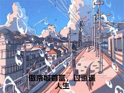 时晚君（做京城首富，过逍遥人生全文免费阅读）无弹窗-时晚君（做京城首富，过逍遥人生）完整版在线赏析笔趣阁