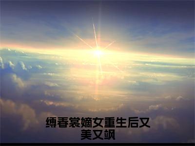 小说姜怀月赵辰溪全文免费阅读无弹窗大结局-缚春裳嫡女重生后又美又飒姜怀月赵辰溪免费阅读大结局