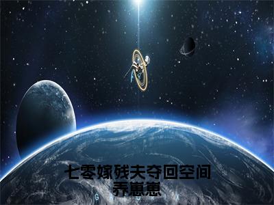 七零嫁残夫夺回空间养崽崽（纪云霆秦晚晚）免费阅读最新章节无弹窗纪云霆秦晚晚完整版小说在线阅读