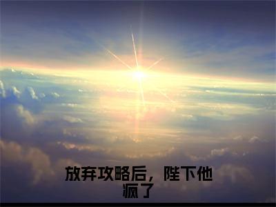 放弃攻略后，陛下他疯了（林青栀顾路寒）小说全文免费阅读大结局-放弃攻略后，陛下他疯了免费阅读无弹窗大结局