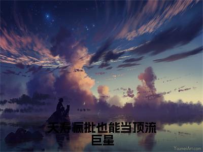 无广告小说夭寿疯批也能当顶流巨星全文免费阅读无弹窗大结局-秦川川在线阅读