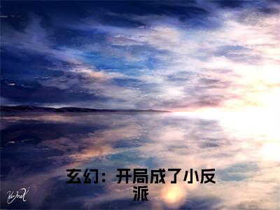 玄幻：开局成了小反派全文免费阅读_（陈素免费阅读无弹窗）玄幻：开局成了小反派最新章节列表笔趣阁