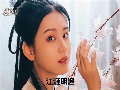 江涯明遥（明遥江涯）免费小说-江涯明遥小说完整版阅读