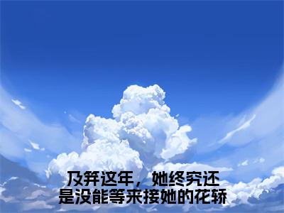 及笄这年，她终究还是没能等来接她的花轿精选小说大结局阅读_（宇文瑾慕烟）及笄这年，她终究还是没能等来接她的花轿免费阅读最新章节列表