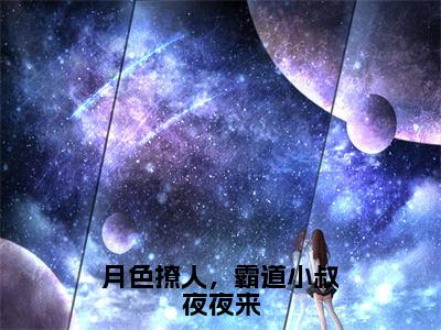 月色撩人，霸道小叔夜夜来（萧染商酌言）小说全文无删减版_月色撩人，霸道小叔夜夜来最新章节列表_笔趣阁（萧染商酌言）