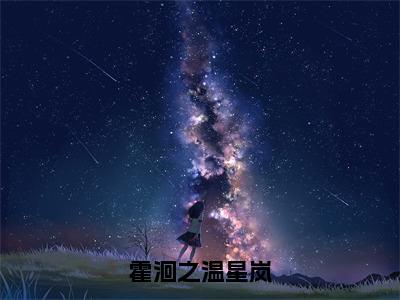 霍洄之温星岚温星岚霍洄之最新章节免费阅读温星岚霍洄之小说最新章节