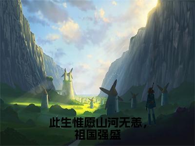 此生惟愿山河无恙，祖国强盛（陆淮安沈慕乔）全文免费阅读大结局_此生惟愿山河无恙，祖国强盛（陆淮安沈慕乔在线小说免费阅读）全文阅读大结局