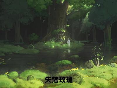 失落玫瑰全集章节小说免费阅读完整版（周岁时霍聿森）-周岁时霍聿森小说免费阅读