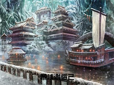 谢悔己黎浅（黎浅谢悔己）全文无弹窗大结局_谢悔己黎浅小说最新章节列表