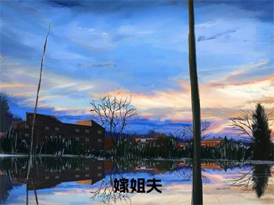 嫁姐夫（傅景年温幼慈全章节完整版）免费阅读_（嫁姐夫）傅景年温幼慈全文无删减免费阅读