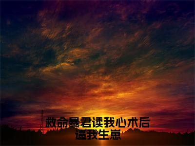 救命暴君读我心术后逼我生崽全文免费阅读无弹窗大结局_冯曦瑶墨苍炎最新章节列表_笔趣阁