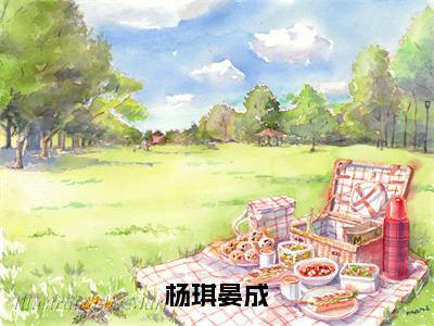 晏成杨琪（完整版）热文小说阅读-晏成杨琪全文抖音热推