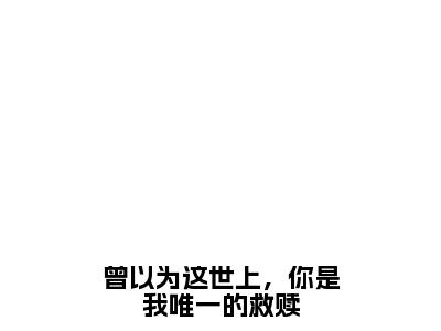 曾以为这世上，你是我唯一的救赎新书热荐免费小说楚眠萧野-小说楚眠萧野大结局