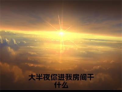 大半夜你进我房间干什么小说（顾廷枭慕晚烟）全文免费阅读_（顾廷枭慕晚烟）大半夜你进我房间干什么最新章节列表笔趣阁