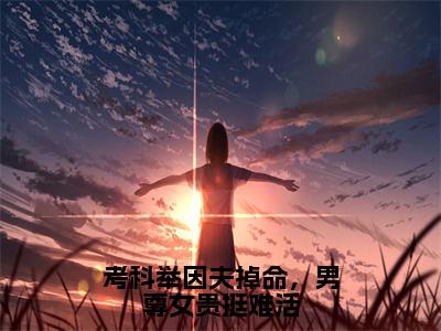 祝旋覆（考科举因夫掉命，男尊女贵挺难活）小说全文无删减版完整版_祝旋覆最新章节列表_笔趣阁