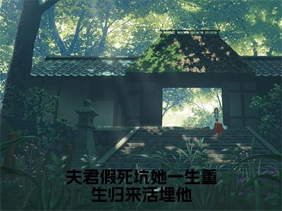 番外+免费小说《夫君假死坑她一生重生归来活埋他》全文免费阅读无弹窗-顾兮薇君九宸小说全文在线赏析_笔趣阁