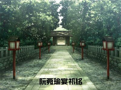 宴祁铭阮菀瑜小说（阮菀瑜宴祁铭）全文免费阅读无弹窗大结局_宴祁铭阮菀瑜小说最新章节列表