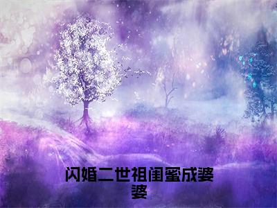 闪婚二世祖闺蜜成婆婆小说（叶昔元昱）热推新书_闪婚二世祖闺蜜成婆婆最新章节在线阅读_笔趣阁