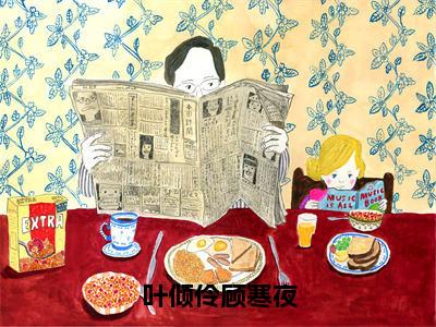 小说《叶倾伶顾寒夜》全文免费阅读无弹窗-叶倾伶顾寒夜小说全文在线赏析