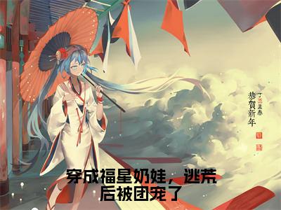 主人公叫（田果果）的小说（穿成福星奶娃，逃荒后被团宠了）全文免费阅读最新章节列表_笔趣阁