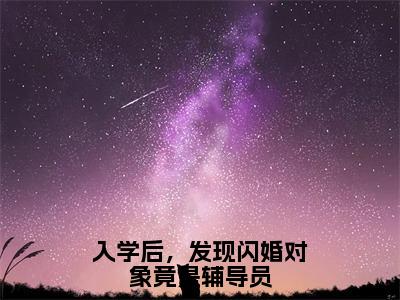 入学后，发现闪婚对象竟是辅导员（陈歌）全文免费阅读无弹窗大结局_入学后，发现闪婚对象竟是辅导员全文免费阅读_笔趣阁