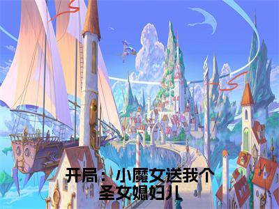 开局：小魔女送我个圣女媳妇儿（楚天）精彩热门小说_（开局：小魔女送我个圣女媳妇儿）楚天最新章节列表_笔趣阁