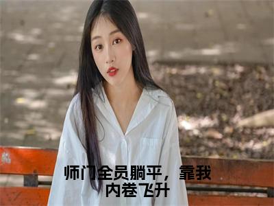 云渺渺小说免费阅读师门全员躺平，靠我内卷飞升全文无弹窗试读