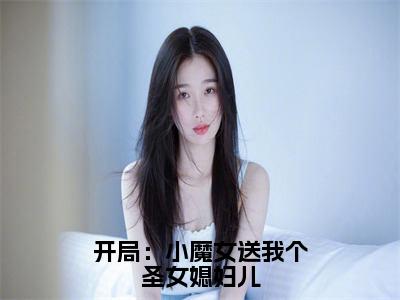 楚天沐卿（开局：小魔女送我个圣女媳妇儿）小说免费阅读无弹窗_（楚天沐卿）最新章节列表笔趣阁（楚天沐卿）