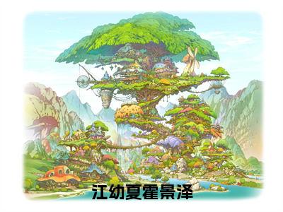 江幼夏霍景泽（霍景泽江幼夏）全文无弹窗大结局_江幼夏霍景泽在线阅读无弹窗最新章节列表_笔趣阁