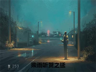 贺之延梁雨听小说完整版阅读-梁雨听贺之延小说全文无删减版