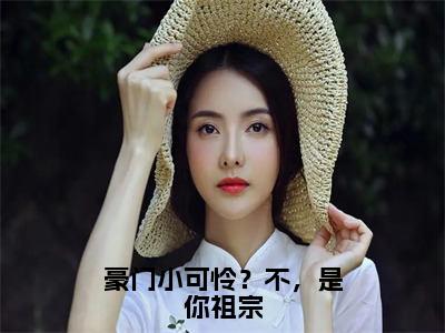 林桑玖沈之年小说（豪门小可怜？不，是你祖宗）免费阅读_林桑玖沈之年小说免费阅读-笔趣阁