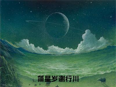 简星岁谢行川（简星岁谢行川）全文免费阅读无弹窗大结局_简星岁谢行川最新章节列表_笔趣阁（简星岁谢行川）