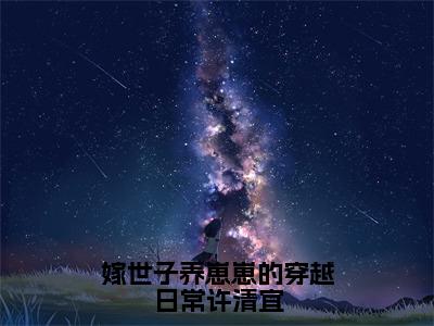 嫁世子养崽崽的穿越日常许清宜（谢韫之许清宜）小说在线阅读_嫁世子养崽崽的穿越日常许清宜免费阅读笔趣阁（谢韫之许清宜）