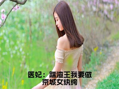 医妃：踹渣王我要做京城女纨绔（修落然易靖玄）全文免费阅读无弹窗大结局_（医妃：踹渣王我要做京城女纨绔）最新章节列表