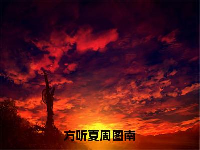 方听夏周图南（方听夏周图南）免费全文阅读小说_方听夏周图南最新章节列表-笔趣阁（方听夏周图南）