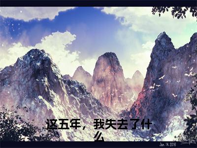 这五年，我失去了什么（贺星舟）全文在线阅读无弹窗_这五年，我失去了什么小说全文大结局