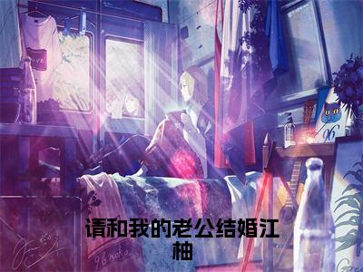 陆闻泽江柚（请和我的老公结婚江柚全章节完整版）免费阅读_（陆闻泽江柚）全文无删减免费阅读（陆闻泽江柚）