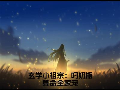 玄学小祖宗：叼奶瓶算命全家宠（沈知音）全文免费在线阅读_玄学小祖宗：叼奶瓶算命全家宠全文免费阅读无弹窗大结局