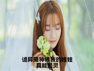 杨宁（诡异降神师我的娃娃真能显灵）最后结局如何-最火热点小说诡异降神师我的娃娃真能显灵最新更新