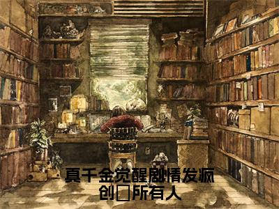 真千金觉醒剧情发疯创亖所有人（苏云苓免费阅读无弹窗）苏云苓最新章节列表_笔趣阁