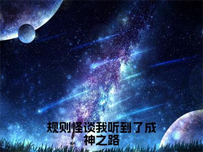 规则怪谈我听到了成神之路大结局全文免费阅读最新章节_叶翎大结局