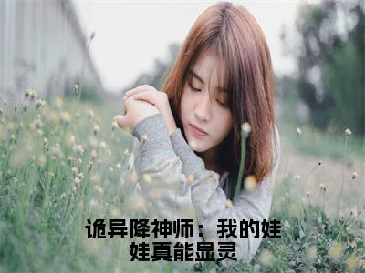 诡异降神师：我的娃娃真能显灵杨宁正版小说最新章节在线阅读-最火热点小说诡异降神师：我的娃娃真能显灵最新更新