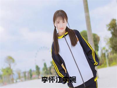 李怀江李婉精彩章节在线阅读_李怀江李婉免费观看（李怀江李婉）完结版_笔趣阁（李怀江李婉）