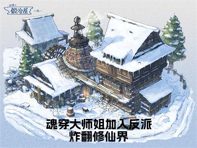 魂穿大师姐加入反派炸翻修仙界（白雪依）全文免费阅读无弹窗大结局_（魂穿大师姐加入反派炸翻修仙界）最新章节列表